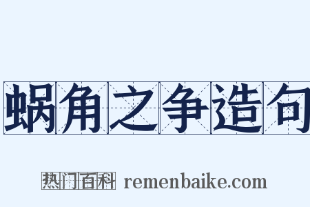 蜗角之争造句是什么意思的图片